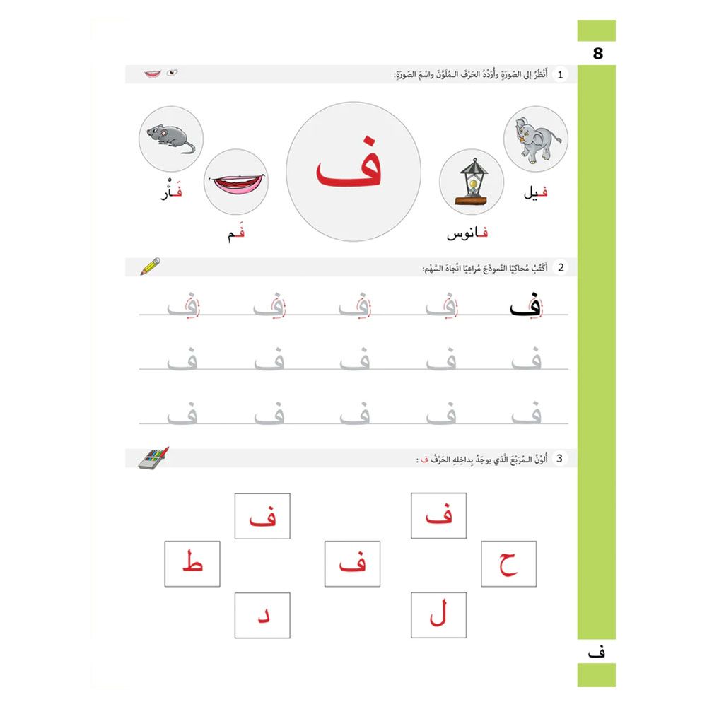 كتاب تدريبات الحروف - تطبيقات لغوية، المستوى الأول