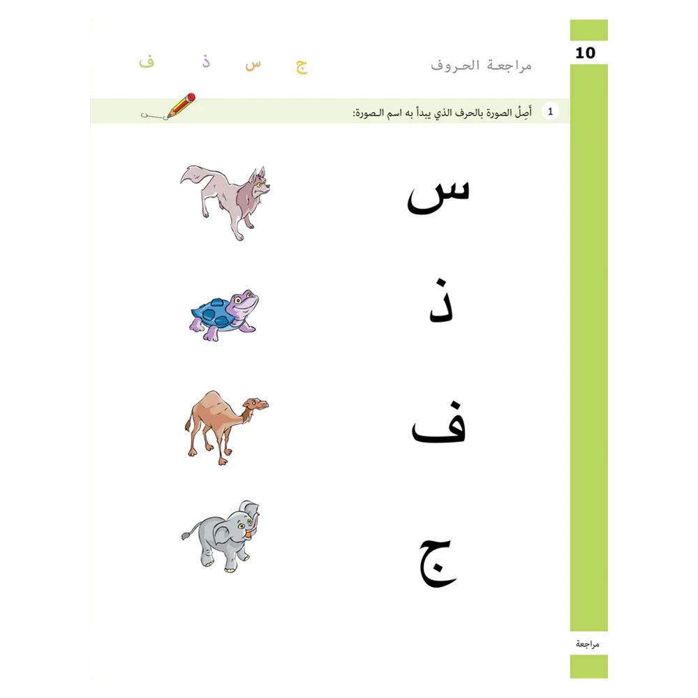 كتاب تدريبات الحروف - تطبيقات لغوية، المستوى الأول