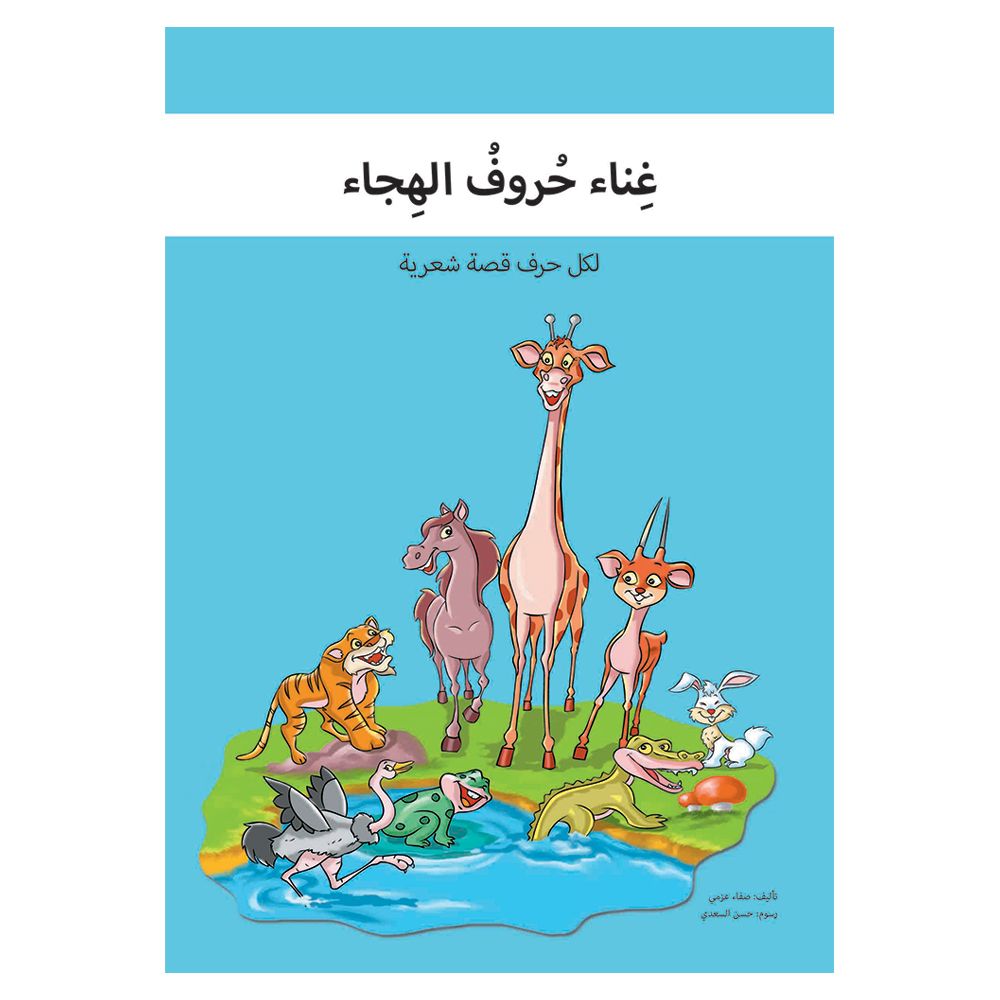 كتاب غناء حروف الهجاء من ماركة واحة الحكايات