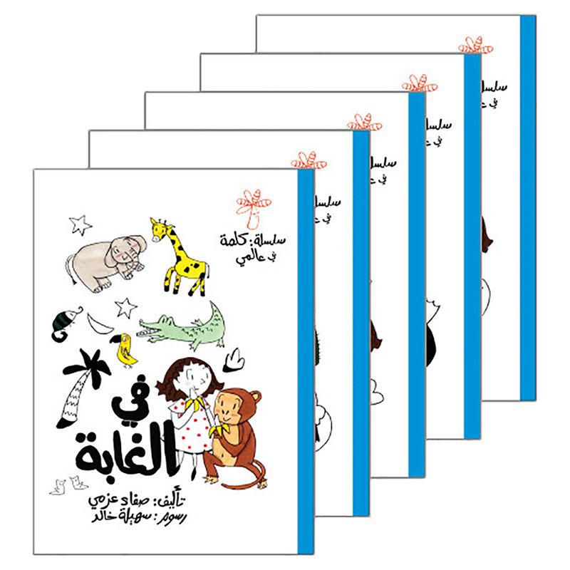 سلسلة كتب كلمة في عالمي - المجموعة 3 (5 كتب)