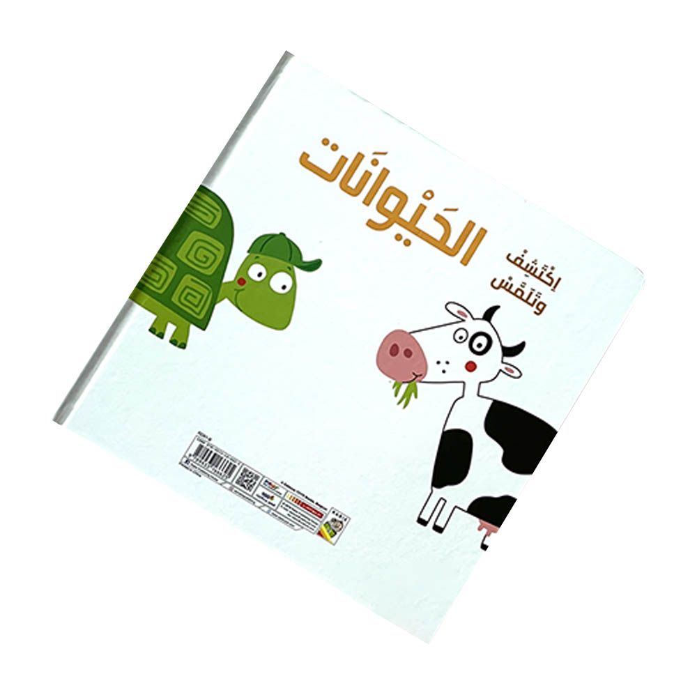 كتاب الحيوانات للمس