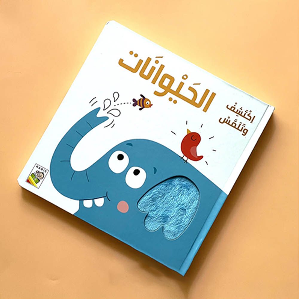 كتاب الحيوانات للمس