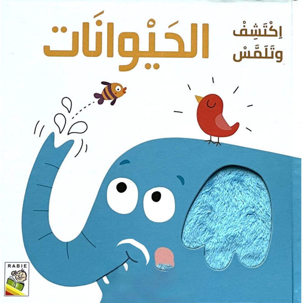 كتاب الحيوانات للمس