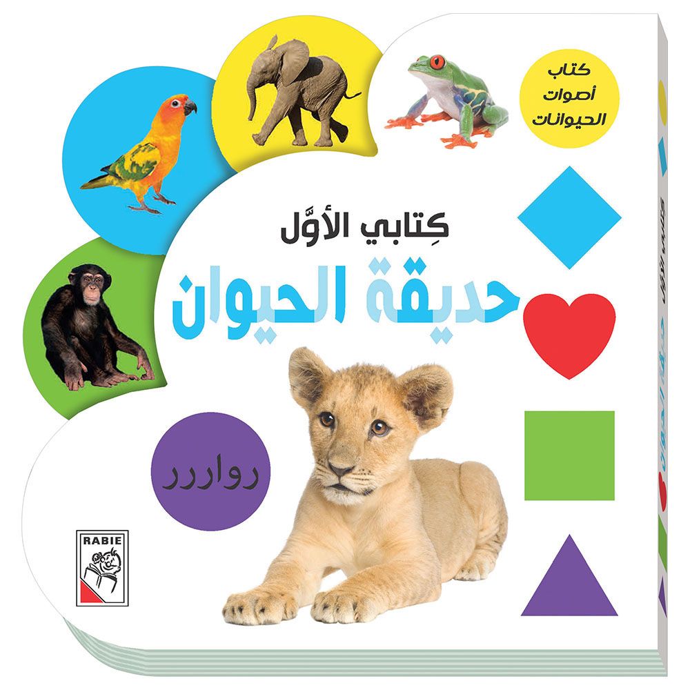 كتاب الأطفال حديقة الحيوان - كتابي الأول